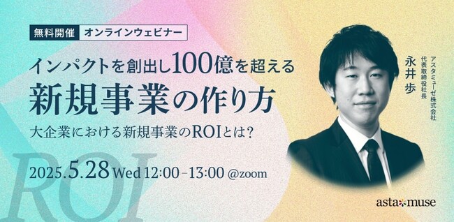 新規事業創出にフォーカスしたウェビナー「インパクトを創出し100億を超える新規事業の作り方 ～大企業における新規事業のROIとは？～」を5月に再開催