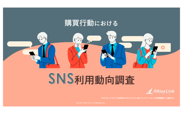 アルティウスリンク、「購買行動におけるSNS利用動向調査」レポート発行
