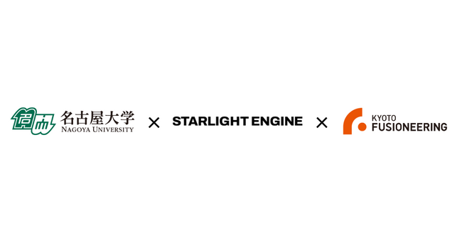 名古屋大学、Starlight Engine、京都フュージョニアリングの3者が共同研究契約を締結