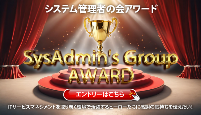 「システム管理者の会アワード」リニューアルオープン＆新規募集スタート！