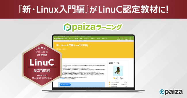 paizaラーニング『新・Linux入門編（LinuC対策版）』がLPI-Japan認定教材に！ITエンジニアのスキルアップを強力にサポート
