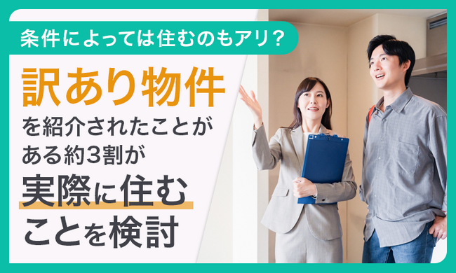 【条件によっては住むのもアリ？】訳あり物件を紹介されたことがある約3割が「実際に住むことを検討」