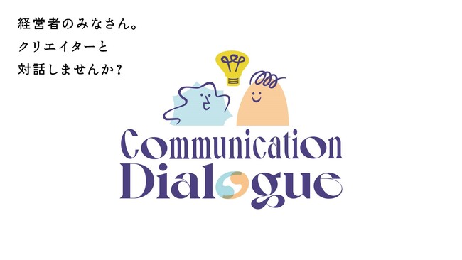 フロンテッジ、経営者の小さな悩みに10人のクリエイターが10のアイデアを提供するコンサルティング・サービス「コミュニケーション・ダイアローグ」提供開始