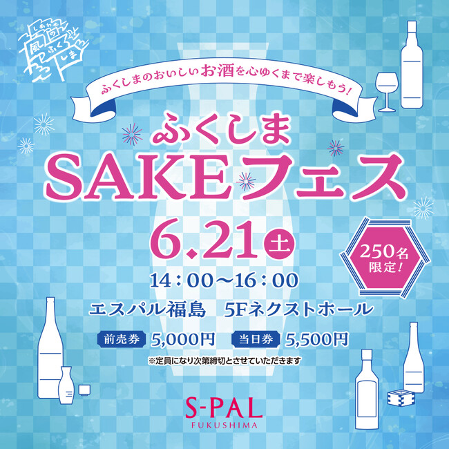 ふくしまのおいしいお酒を心ゆくまで楽しもう!「ふくしまSAKEフェス」開催!