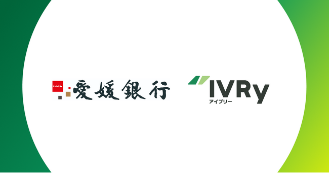 対話型音声AI SaaSのIVRy(アイブリー)が愛媛銀行と業務提携し、愛媛県の中小企業のDXを推進