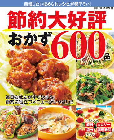 【5月15日発売】物価高に負けない！　毎日使えて家計を助ける節約料理レシピ本『節約大好評おかず600品』が発売