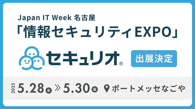 ‟セキュリティ教育を自動でかんたんに”、中部地方最大のIT・DX展示会 であるJapan IT Week 名古屋 に「セキュリオ」が出展