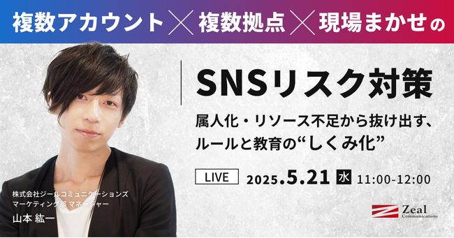 [ 複数アカウント × 複数拠点 × 現場まかせ ]のSNSリスク対策　属人化・リソース不足から抜け出す、ルールと教育の“しくみ化”