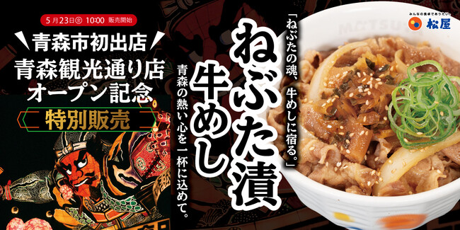 【松屋フーズ】青森県青森市　初出店「松屋・松のや複合店」が登場