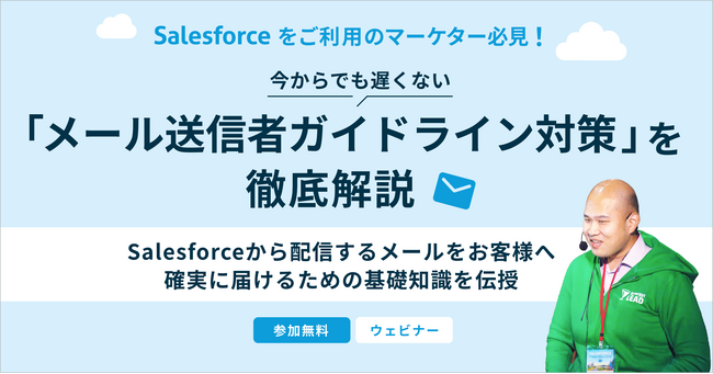 Salesforceユーザー必見！Outlookなどの「メール送信者ガイドライン対策」を徹底解説するオンラインセミナーを開催（5／22）