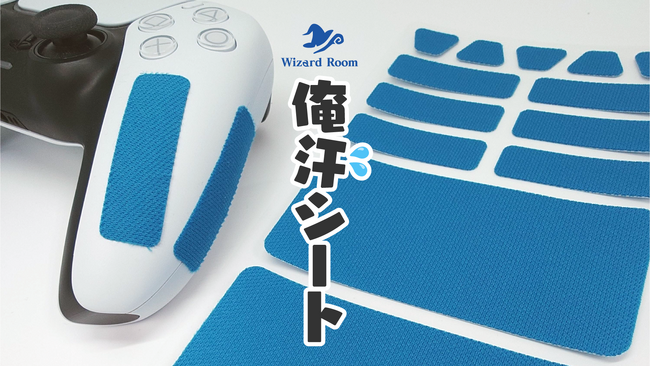 手汗よ、さらば。ゲーマーの手汗の悩みを解決する吸水速乾グリップシート「俺の手汗、吸水速乾シートがなんとかしてくれるらしい。」