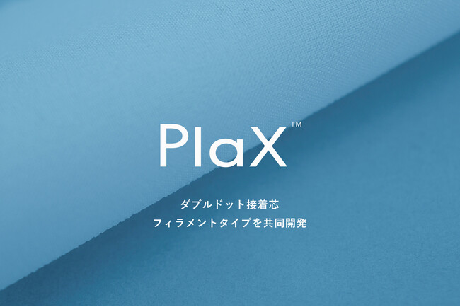Bioworksと日東紡アドバンテックス、PlaXフィラメントで「ダブルドット接着芯」を共同開発