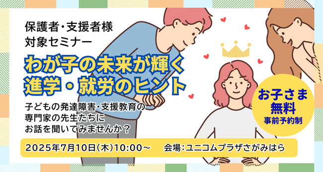 【7/10開催】発達特性のある子どものこれからを考えるセミナー『わが子の未来が輝く進学・就労のヒント』
