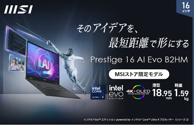 ビジネスを加速させ、業務を効率化するパワフルなビジネスAI ノートPCCore Ultra 9搭載「Prestige-16-AI-Evo-B2HMG-0651JP」