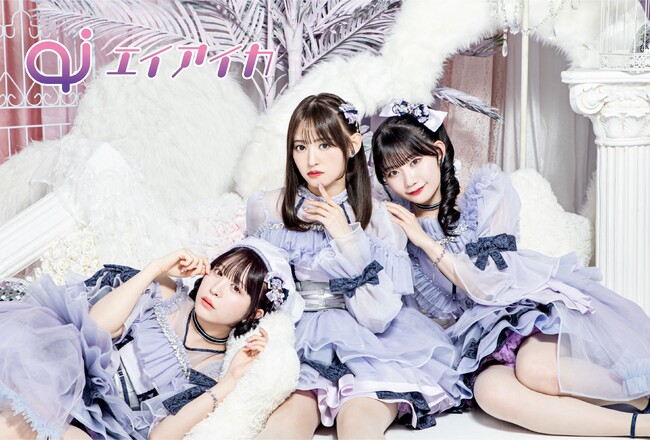 アイドルグループ「エイアイカ」”いちばんかわいい”新曲&MVを公開！