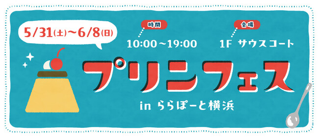 【三井ショッピングパーク ららぽーと横浜】「プリンフェス in ららぽーと横浜　開催！」