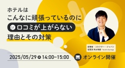 ホテルのためのクチコミマーケティング徹底解剖セミナーを開催
