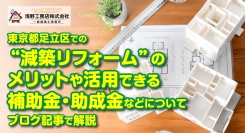 東京都足立区での“減築リフォーム”のメリットや活用できる補助金・助成金などについて解説したブログ記事を、浅野工務店株式会社が公開
