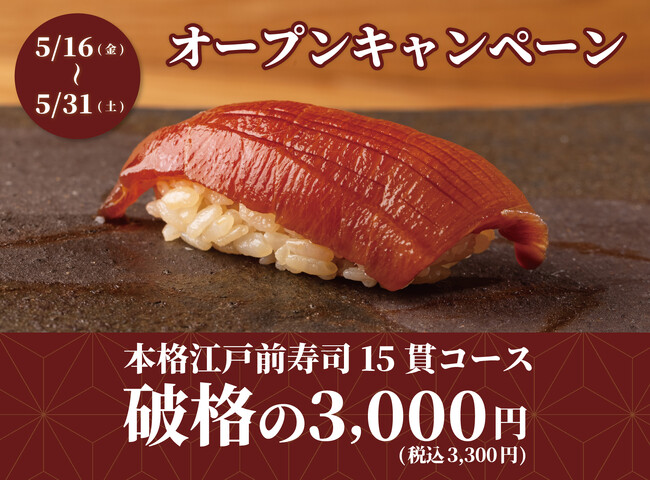 【オープンキャンペーン】食べログ3.5以上の高級寿司店が監修。本格江戸前寿司15貫コースが破格の3,300円｜本厚木駅1分『日本橋 すし処 二ノ宮 本厚木店』で開催！｜5月16日～5月31日