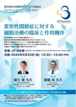 【5/23(金)共催】第98回日本整形外科学会学術総会　ランチョンセミナー東京大学大学院　医学系研究科 整形外科　准教授　齋藤　琢　医師　登壇について