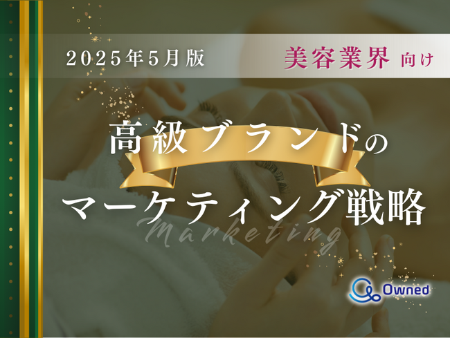 美容業界向け｜高級ブランドのマーケティング戦略分析レポート【2025年5月版】