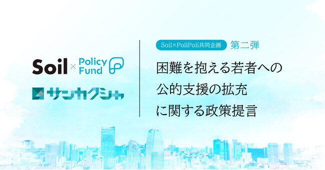 若者が安心して生き抜いていける社会をつくる。「SoilxPolicy Fund」基金、2年連続でNPO法人サンカクシャを採択