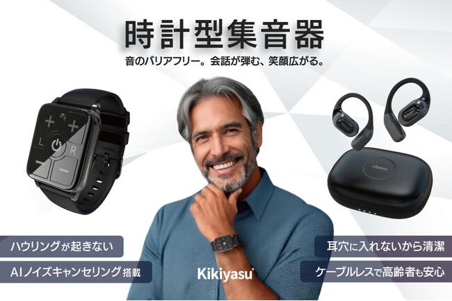 【cheero】ハウリング知らずで快適な聞こえを実現！時計型集音器「Kikiyasu（キキヤス）」 を販売開始