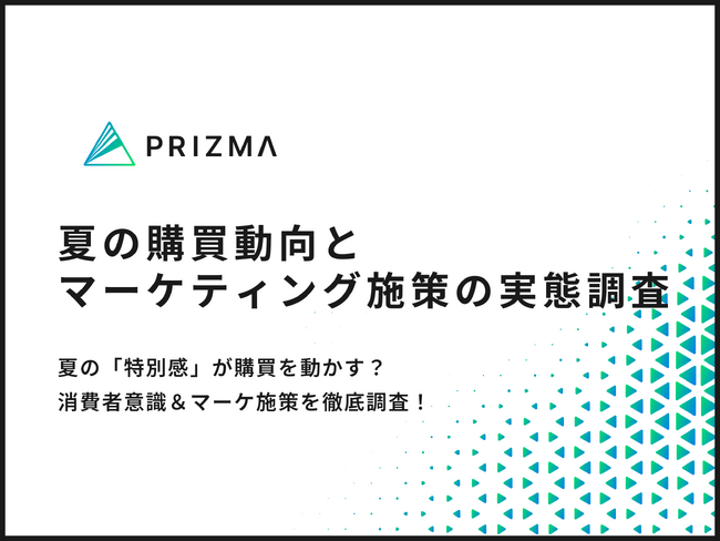 【夏の購買行動に関する調査】4割以上が「夏限定」があるだけで購買意欲が高まる？夏の消費者動向＆企業のマーケ施策とは