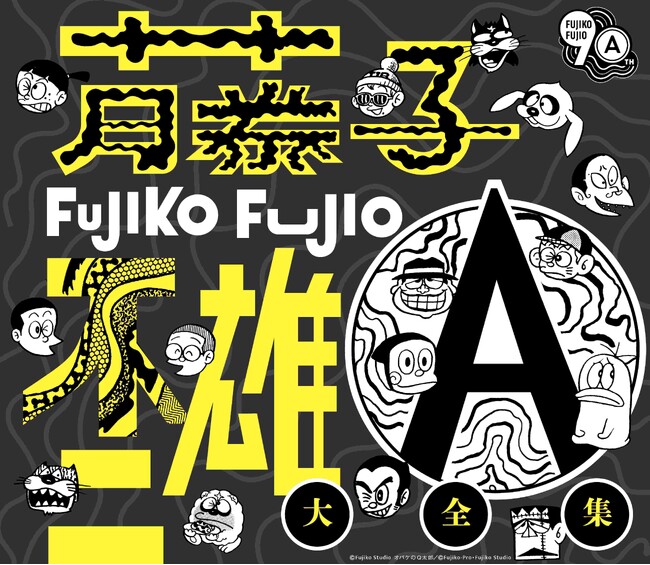 アニメに実写も！不朽の名作の楽曲が時を超えて蘇る！6月11日発売「藤子不二雄Ⓐ生誕90周年記念　藤子不二雄Ⓐ大全集」の特設サイトがオープン。収録内容決定！