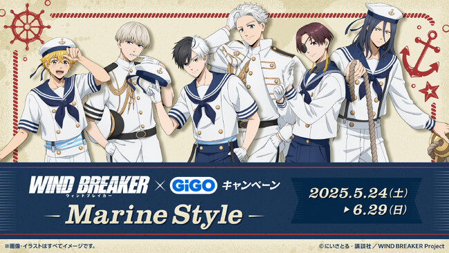 WIND BREAKER×GiGOキャンペーン　～Marine Style～　開催のお知らせ