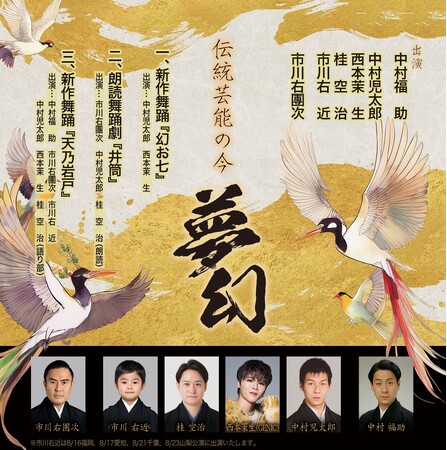 中村福助・中村児太郎親子と市川右團次・市川右近親子が出演する『伝統芸能の今 -夢幻-』2025年8月に全国7ヶ所で開催決定！！