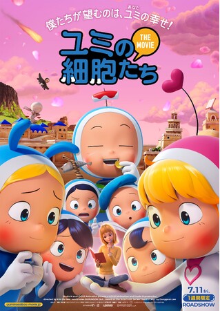 映画『ユミの細胞たち THE MOVIE』7/11(金)≪1週間限定≫公開！ムビチケオンライン販売決定！