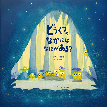 『星をつるよる』のキム・サングン待望の新作　新しい世界への冒険を応援してくれる『どうくつのなかには なにがある？』5月20日発売