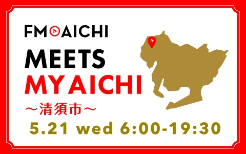 5月21日(水)は一日まるごと清須市特集！「FM AICHI “MEETS MY AICHI” ～清須市～」