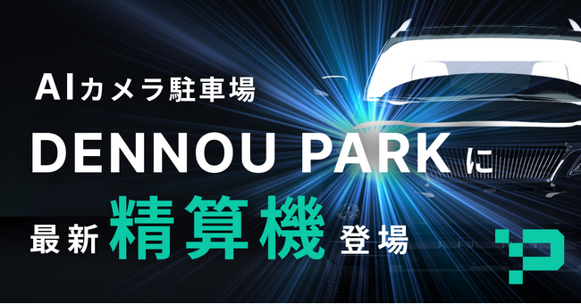 AIカメラ駐車場「DENNOU PARK」の最新精算機が大阪府で稼働開始