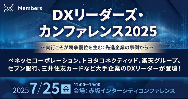 大手企業約10社のDXリーダーが登壇！DX推進のベストプラクティスを提供する「DXリーダーズ・カンファレンス2025」を7月25日に開催