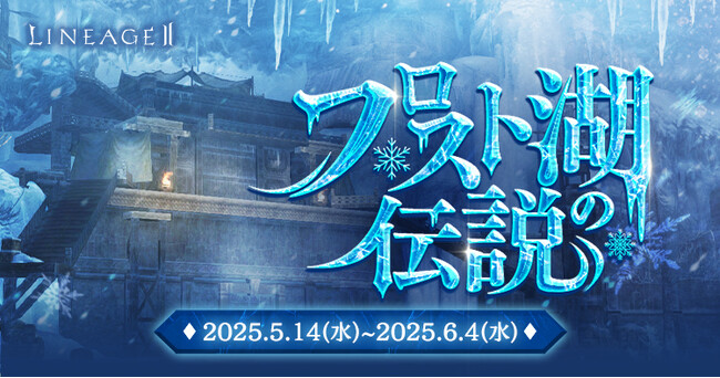 『リネージュ2』【エヴァ/アデンサービス】大量の経験値を獲得できる「フロスト湖の伝説」を開催！【ライブ/クラシックサービス】アイテム褒賞をランダムに1種獲得できるイベントを実施！