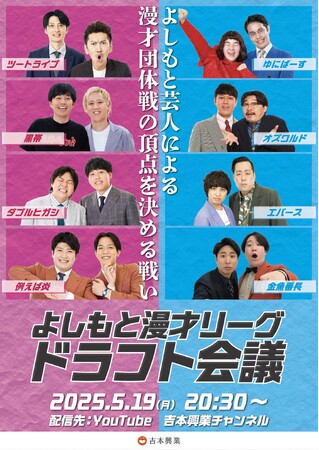 よしもと芸人による漫才団体戦の頂点を決める戦い『よしもと漫才リーグ2025』開催　5月19日(月)運命のドラフト会議を無料配信