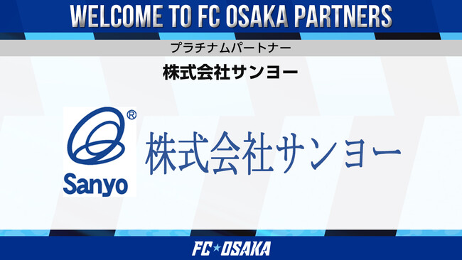 【FC大阪】株式会社サンヨー プラチナムパートナー決定のお知らせ