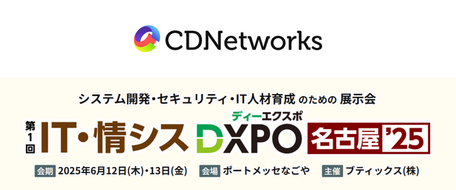 CDNetworks、6/12（木）13（金）開催の「IT・情シスDXPO名古屋’25」に協賛