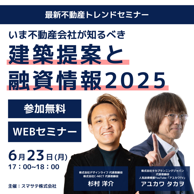 【6/23】不動産営業担当向けWEBセミナー『いま不動産会社が知るべき 建築提案と融資情報2025』開催