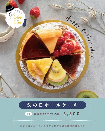 【DISHES and TART『SAN』】８店舗展開するタルト専門店より、家族みんなで楽しめる、“父の日限定”6種タルトセットのご予約受付を開始いたします。“ありがとう”をスイーツで伝える父の日