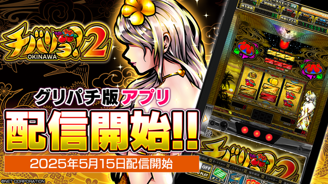 人気スマスロ『チバリヨ2』本日よりグリパチで配信開始