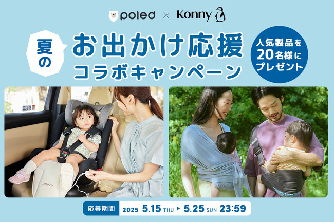 【Poled】KonnyとのSNS合同プレゼント企画「夏のお出かけ応援コラボキャンペーン」を5/15(木)より開催