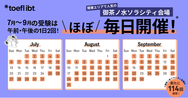 TOEFL iBT(R)受験者に朗報！この夏限定、TOEFL iBT(R)会場受験をほぼ毎日実施