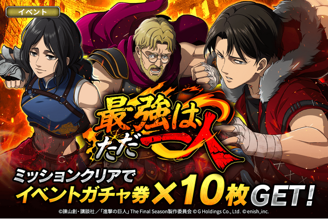 「進撃の巨人Brave Order」進撃ブレオダ「最強は、ただ一人」を開催！