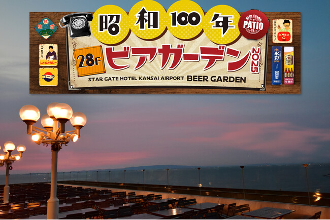 【スターゲイトホテル関西エアポート】“昭和100年”で乾杯！懐かしグルメと絶景広がる屋外ビアガーデン2025