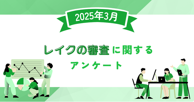 【2025年3月度】レイクの審査に関するユーザーアンケート