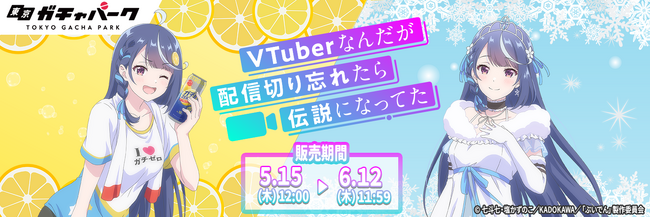 TVアニメ『VTuberなんだが配信切り忘れたら伝説になってた』の限定オリジナルグッズが東京ガチャパークで販売開始！特大ブランケットや『ガチゼロ』モチーフのアイテムなど豪華ラインナップが登場！