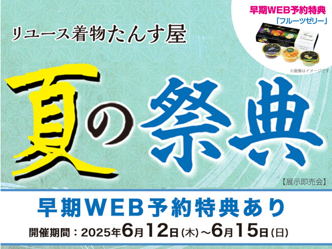リユース着物「たんす屋」の展示・販売イベント「夏の祭典」が2025年6月12日（木）から6月15日（日）開催！ WEB予約受付中！
